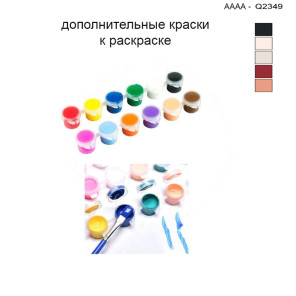 Дополнительные краски для раскраски 30х40 см AAAA-Q2349