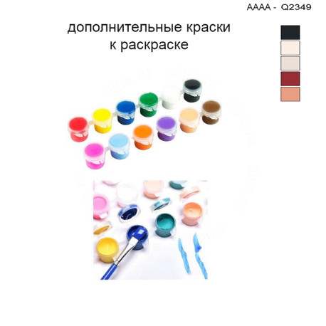 Дополнительные краски для раскраски 30х40 см AAAA-Q2349