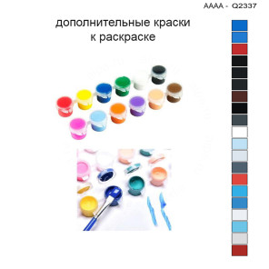 Дополнительные краски для раскраски 30х40 см AAAA-Q2337