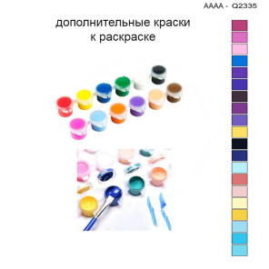Дополнительные краски для раскраски 30х40 см AAAA-Q2335
