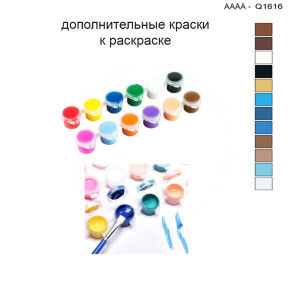 Дополнительные краски для раскраски 30х40 см AAAA-Q1616