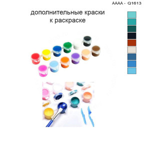 Дополнительные краски для раскраски 30х40 см AAAA-Q1613