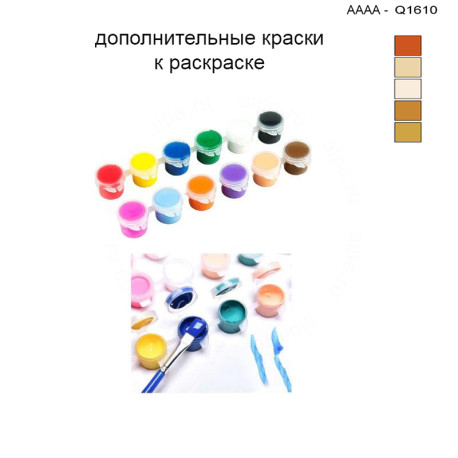 Дополнительные краски для раскраски 30х40 см AAAA-Q1610