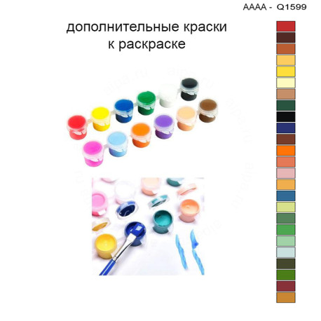Дополнительные краски для раскраски 30х40 см AAAA-Q1599