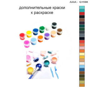 Дополнительные краски для раскраски 30х40 см AAAA-Q1598