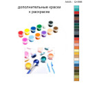 Дополнительные краски для раскраски 30х40 см AAAA-Q1598