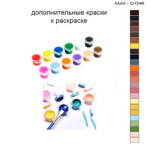 Дополнительные краски для раскраски 30х40 см AAAA-Q1546