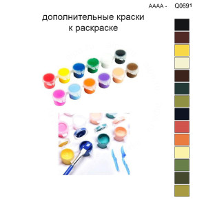 Дополнительные краски для раскраски 30х40 см AAAA-Q0691