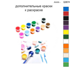 Дополнительные краски для раскраски 30х40 см AAAA-Q0674