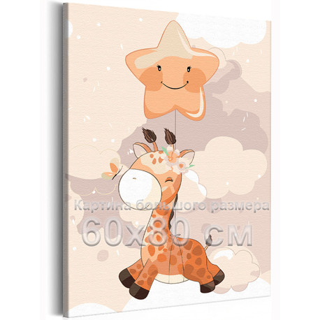 Жираф в небе Коллекция Cute animals Животные Бабочка Воздушные шары Звезда Для детей Детские Для девочек Для мальчиков 60х80 Рас