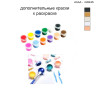 Дополнительные краски для раскраски 30х40 см AAAA-Q0245