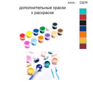 Дополнительные краски для раскраски 30х40 см AAAA-C0278