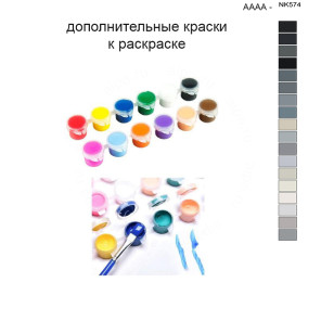 Дополнительные краски для раскраски 40х50 см AAAA-NK574