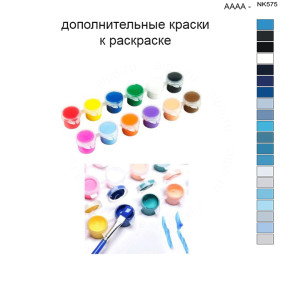 Дополнительные краски для раскраски 40х50 см AAAA-NK575