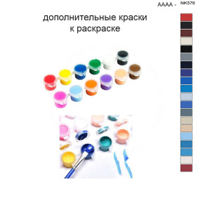 Дополнительные краски для раскраски 40х50 см AAAA-NK576
