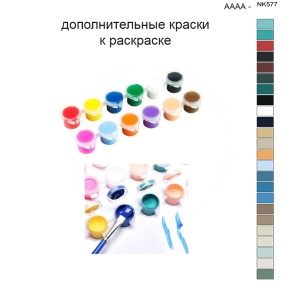 Дополнительные краски для раскраски 40х50 см AAAA-NK577
