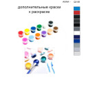 Дополнительные краски для раскраски 40х50 см AAAA-Q2105