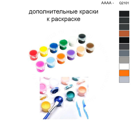 Дополнительные краски для раскраски 40х50 см AAAA-Q2101