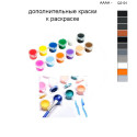 Дополнительные краски для раскраски 40х50 см AAAA-Q2101