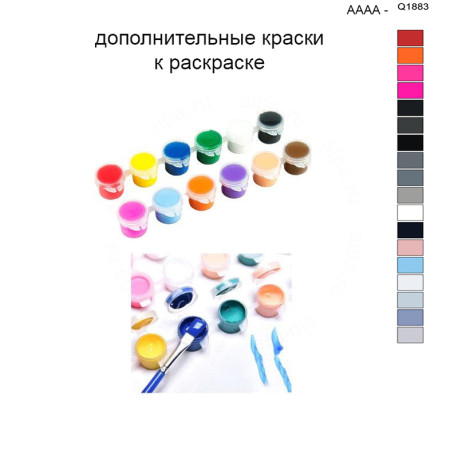 Дополнительные краски для раскраски 40х50 см AAAA-Q1883
