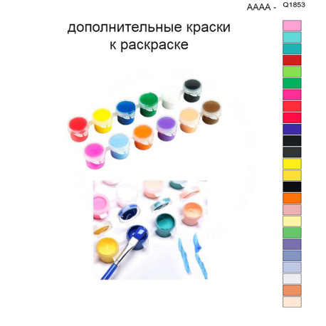 Дополнительные краски для раскраски 40х50 см AAAA-Q1853