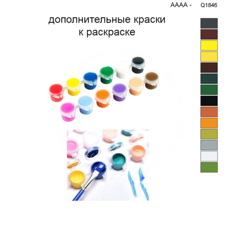 Дополнительные краски для раскраски 40х50 см AAAA-Q1846