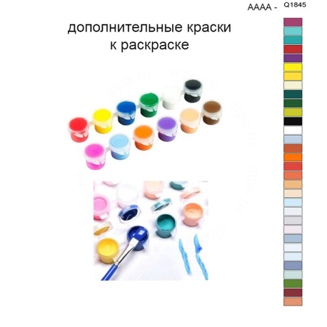 Дополнительные краски для раскраски 40х50 см AAAA-Q1845