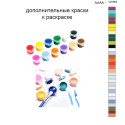 Дополнительные краски для раскраски 40х50 см AAAA-Q1845