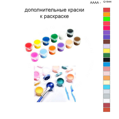 Дополнительные краски для раскраски 40х50 см AAAA-Q1844