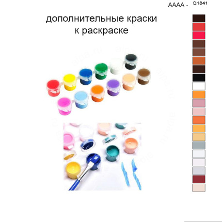 Дополнительные краски для раскраски 40х50 см AAAA-Q1841