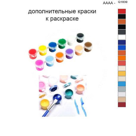 Дополнительные краски для раскраски 40х50 см AAAA-Q1839