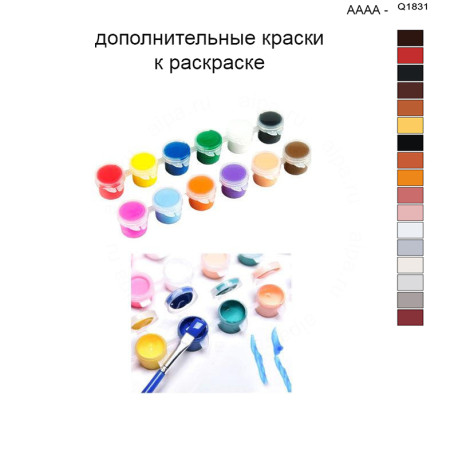 Дополнительные краски для раскраски 40х50 см AAAA-Q1831