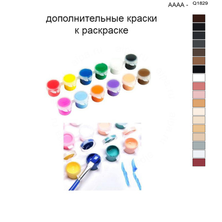 Дополнительные краски для раскраски 40х50 см AAAA-Q1829