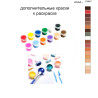 Дополнительные краски для раскраски 40х50 см AAAA-C3857