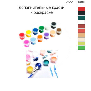 Дополнительные краски для раскраски 40х50 см AAAA-Q2155