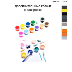 Дополнительные краски для раскраски 40х50 см AAAA-Q0909