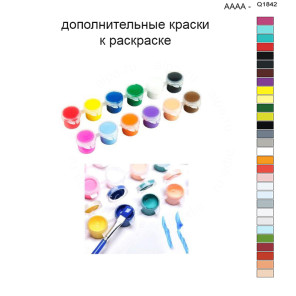 Дополнительные краски для раскраски 40х50 см AAAA-Q1842
