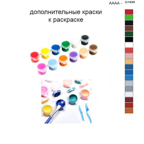Дополнительные краски для раскраски 40х50 см AAAA-Q1848