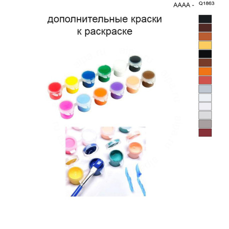 Дополнительные краски для раскраски 40х50 см AAAA-Q1863