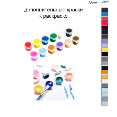 Дополнительные краски для раскраски 40х50 см AAAA-Q1871