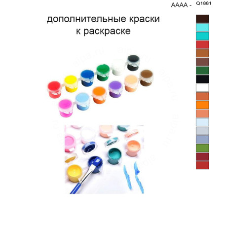 Дополнительные краски для раскраски 40х50 см AAAA-Q1881