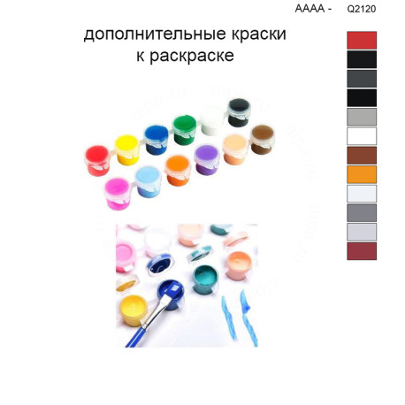 Дополнительные краски для раскраски 40х50 см AAAA-Q2120