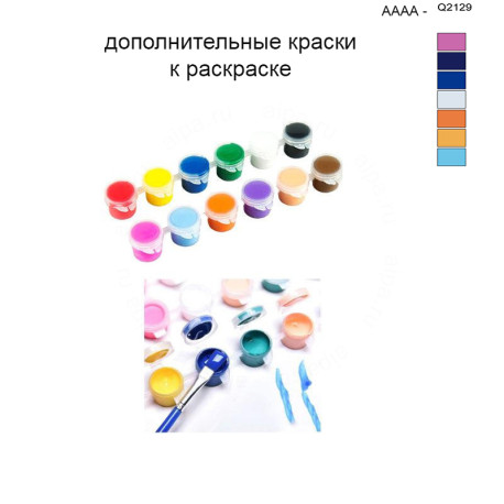 Дополнительные краски для раскраски 40х50 см AAAA-Q2129