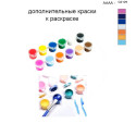 Дополнительные краски для раскраски 40х50 см AAAA-Q2129