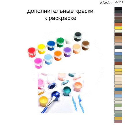 Дополнительные краски для раскраски 40х50 см AAAA-Q2144