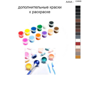 Дополнительные краски для раскраски 40х50 см AAAA-C0505