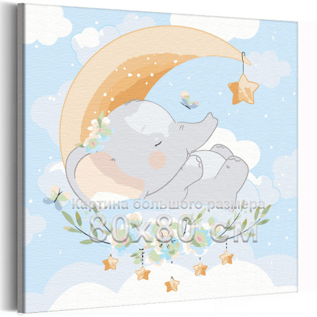 Слоненок в небе Коллекция Cute animals Слон Животные Цветы Бабочки Луна Звезды Для детей Детские Для девочек Для мальчиков 80х80