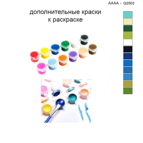 Дополнительные краски для раскраски 40х40 см AAAA-Q2503