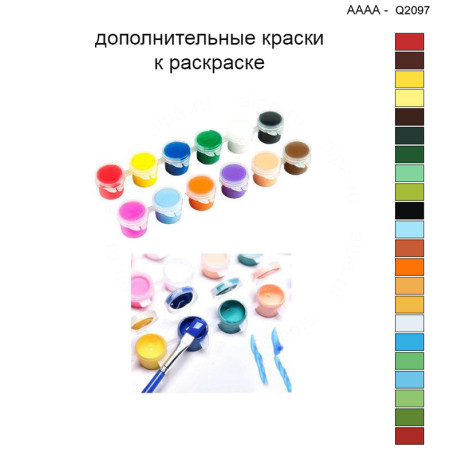 Дополнительные краски для раскраски 40х40 см AAAA-Q2097