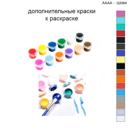 Дополнительные краски для раскраски 40х40 см AAAA-Q2064